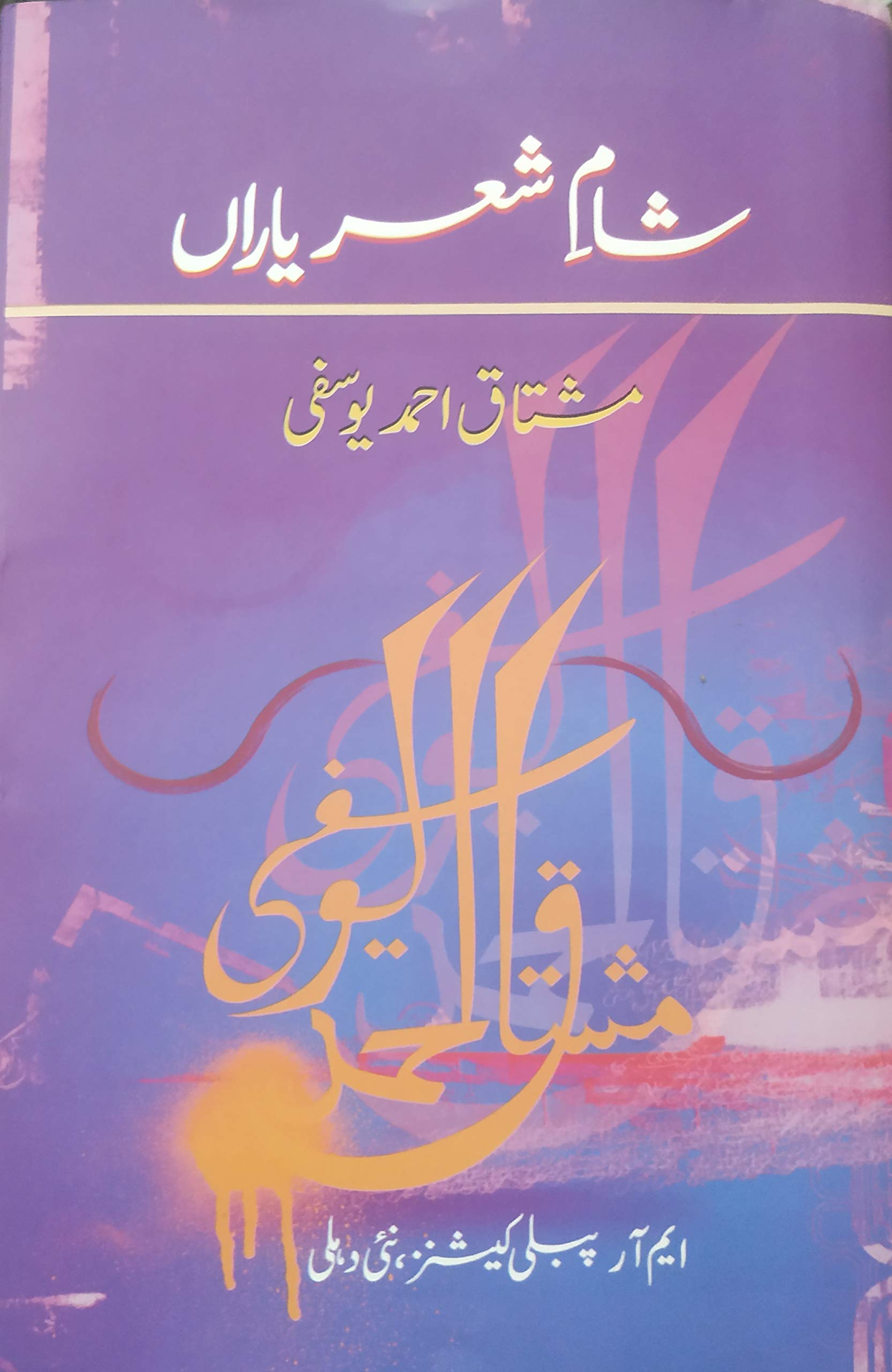 Sham e Sher e Yaran | شام شعر یاراں