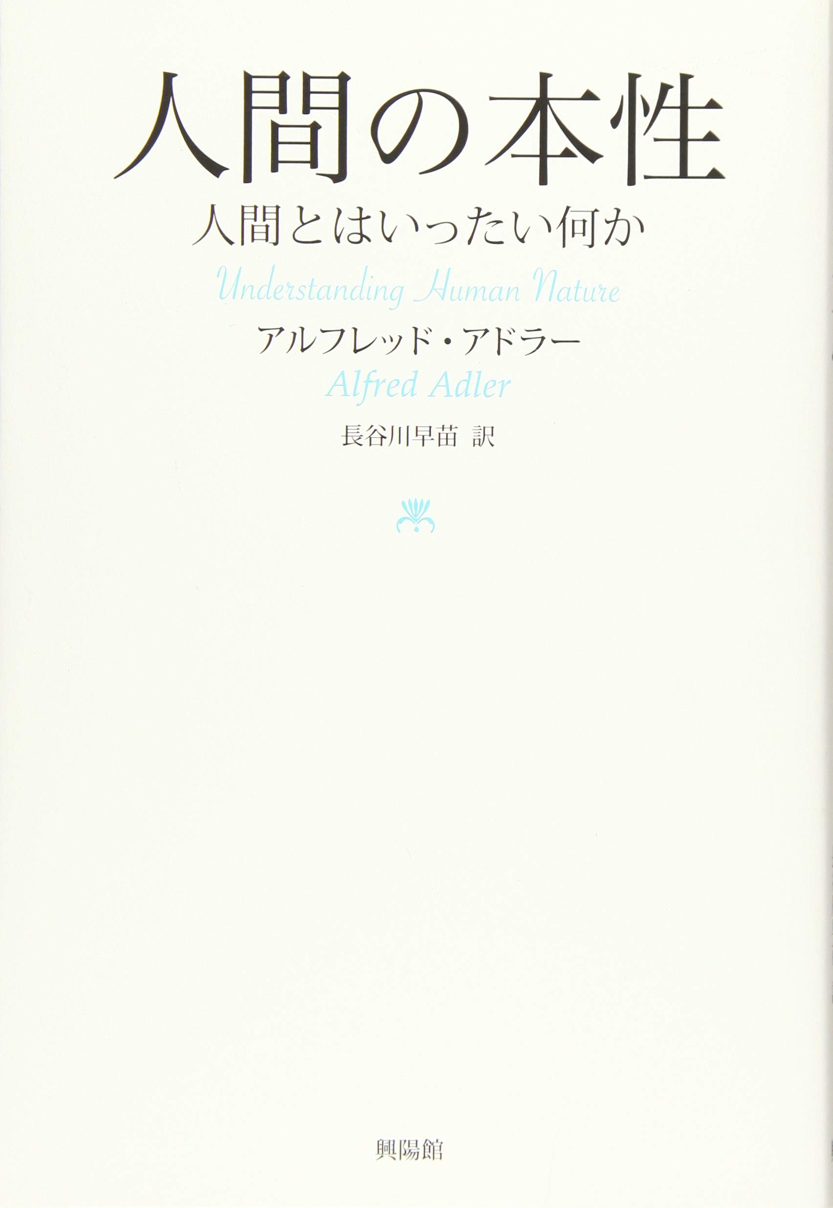 人間の本性: 人間とはいったい何か | アルフレッド・アドラー, 長谷川