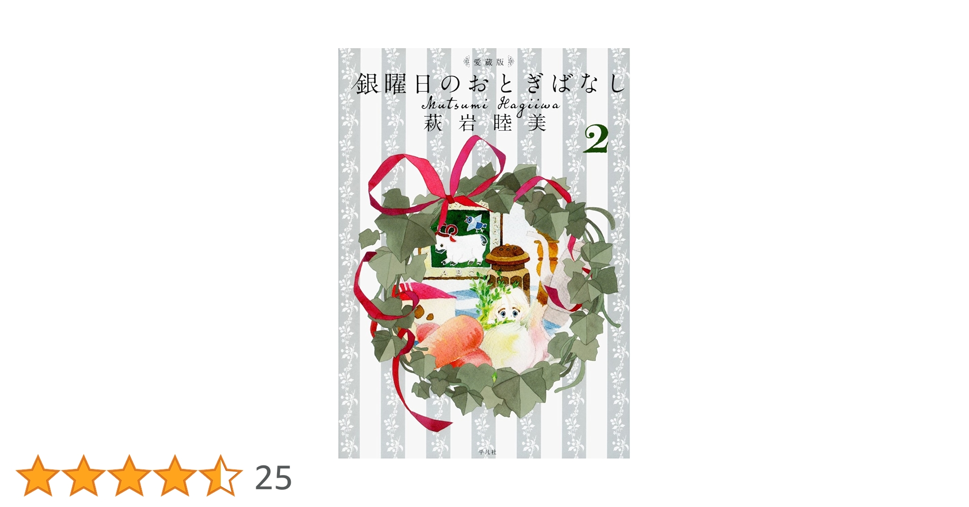 萩岩睦美2冊セット 中古】 銀曜日のおとぎばなし 5/集英社/萩岩睦美 銀曜日の