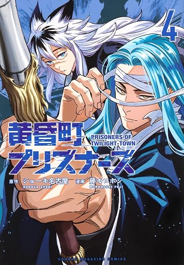 黄昏町プリズナーズ 4巻