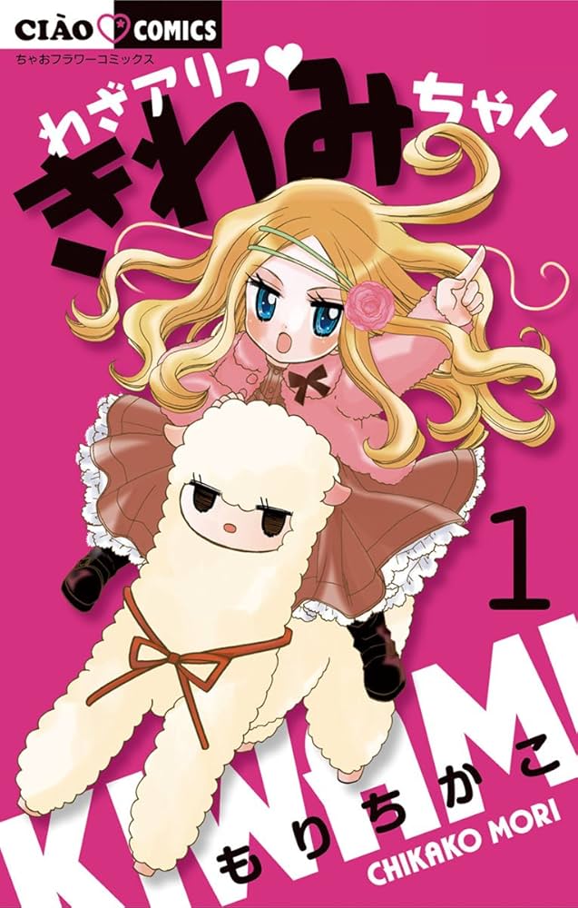 わざアリっ きわみちゃん（1） (ちゃおコミックス) | もりちかこ