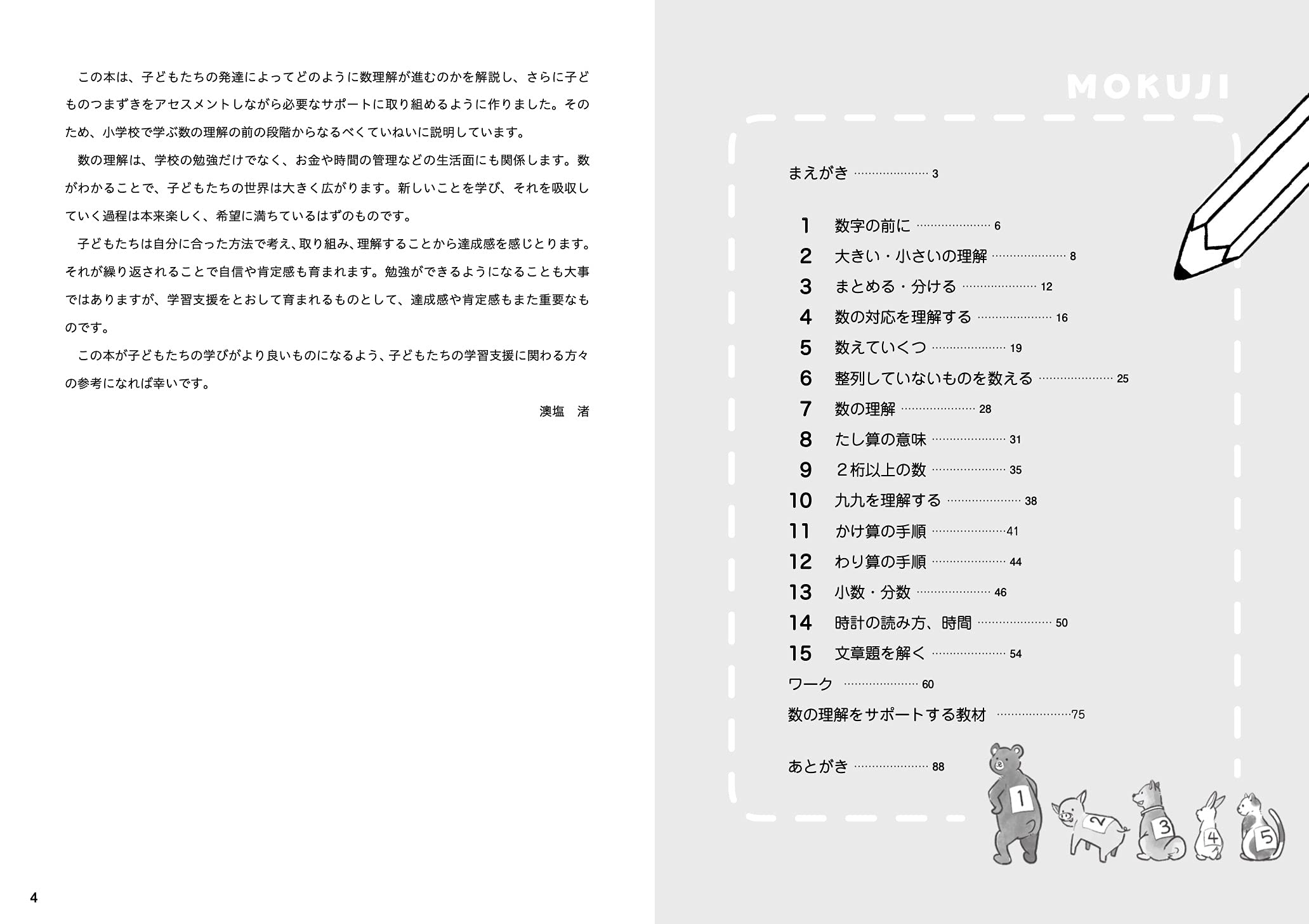 ワークつき 子どものつまずきからわかる 算数の教え方 澳塩 渚 平岩幹男 まうどん 本 通販 Amazon