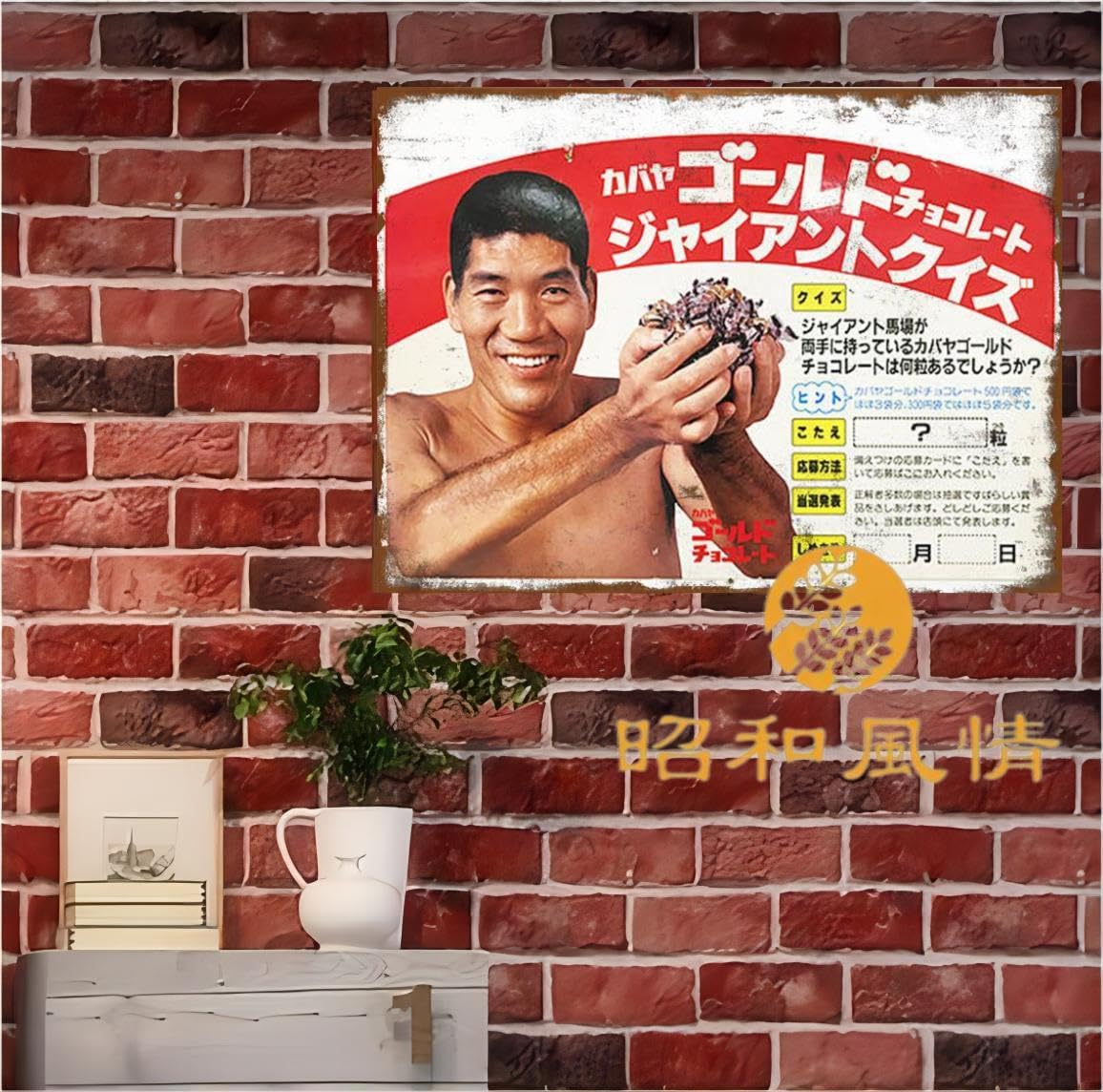 Amazon.co.jp: 【昭和の風情】馬場 格闘 昭和レトロブリキ看板