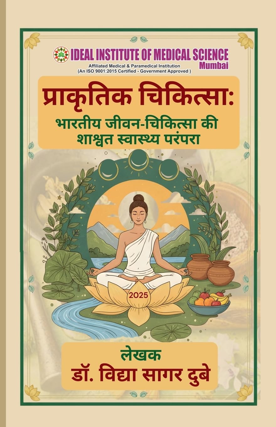 प्राकृतिक चिकित्सा: भारतीय जीवन-चिकित्सा की शाश्वत स्वास्थ्य ê