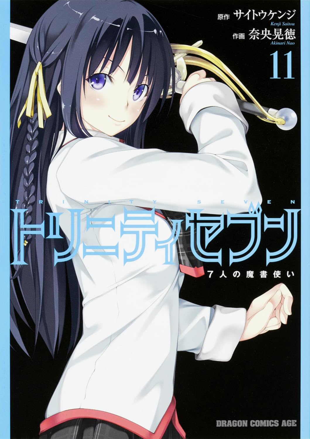 Amazon.co.jp: トリニティセブン 7人の魔書使い (11) (ドラゴン