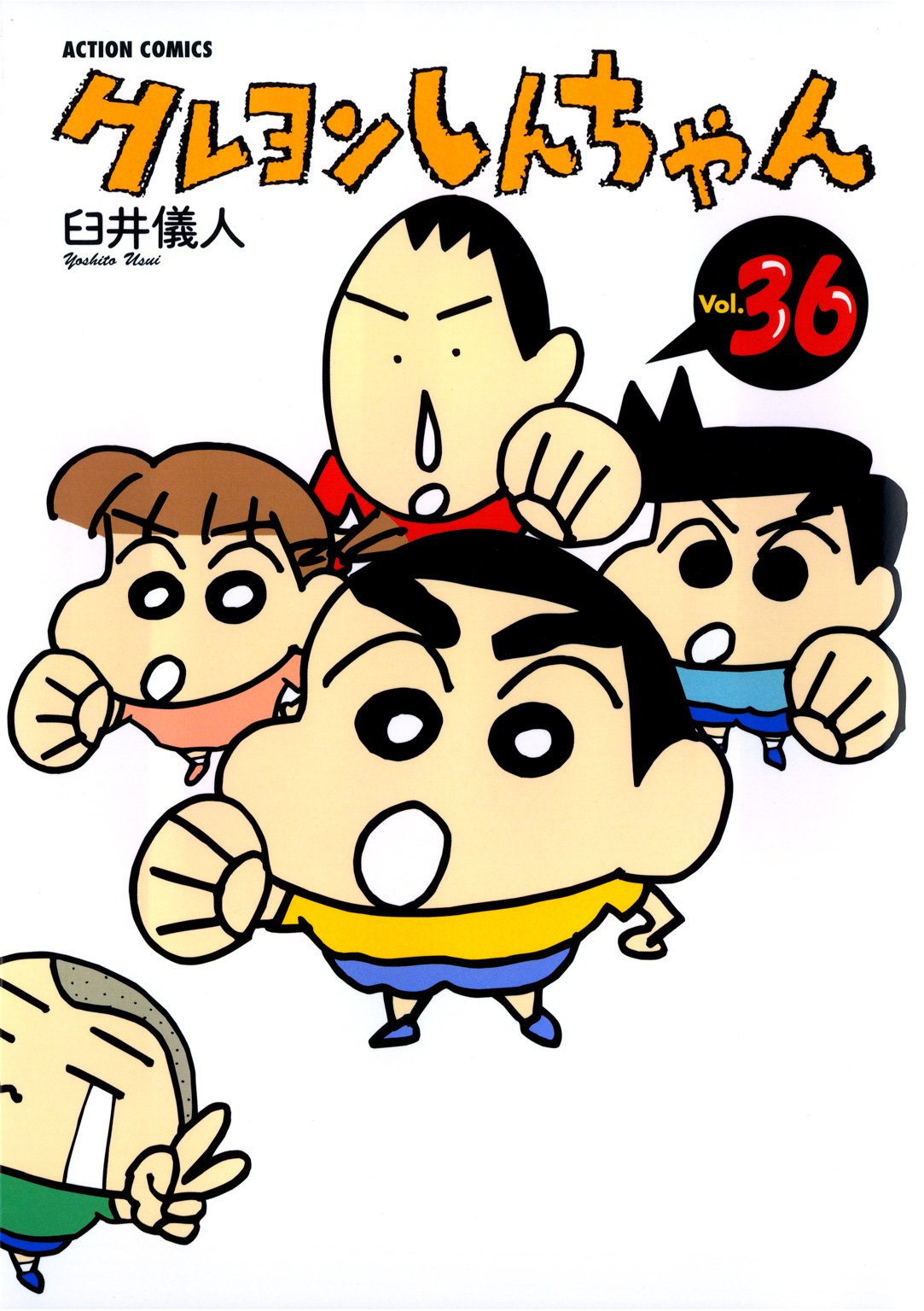 クレヨンしんちゃん : 36 (アクションコミックス)