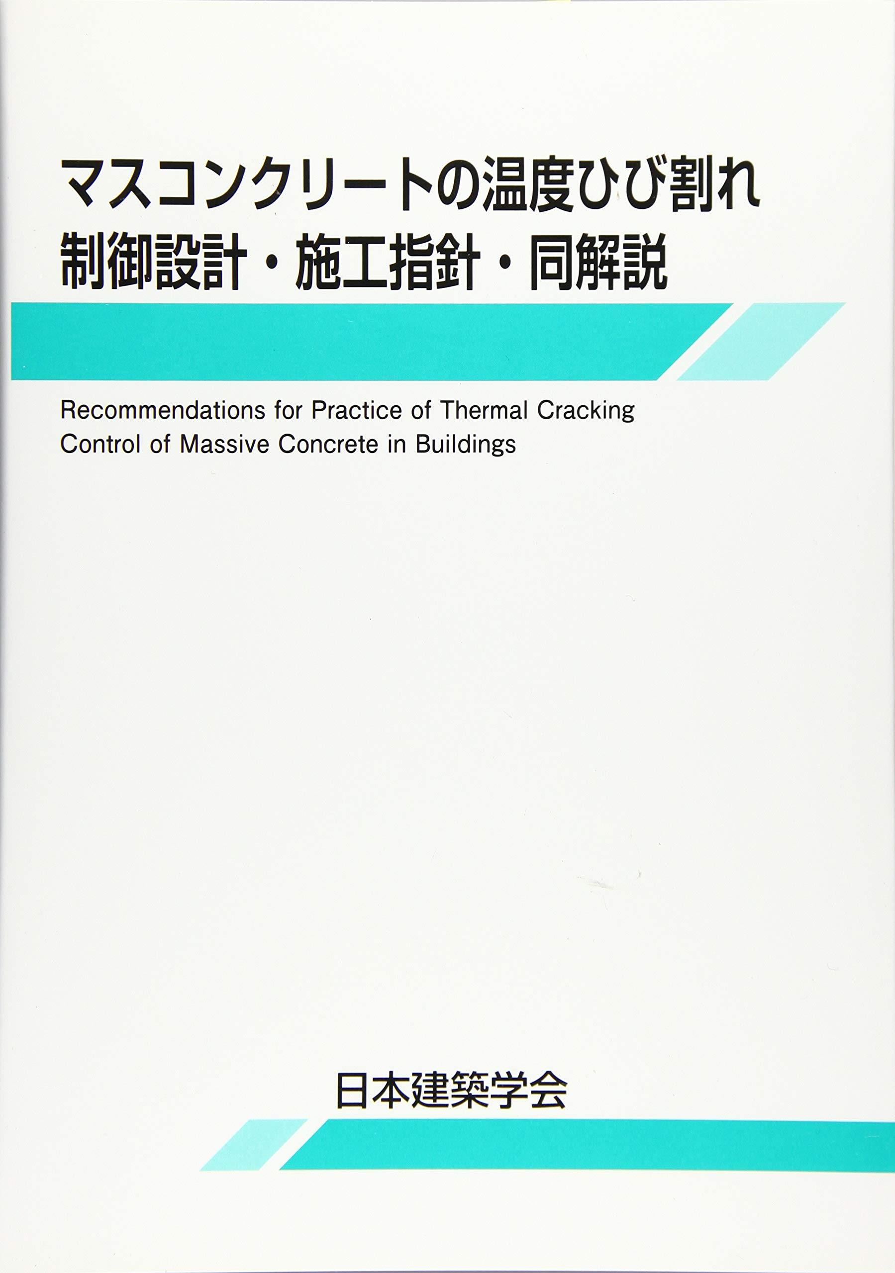 マスコンクリートの温度ひび割れ制御設計・施工指針・同解説 Amazon.co.jp: マスコンクリートの温度ひび割れ制御設計・施工