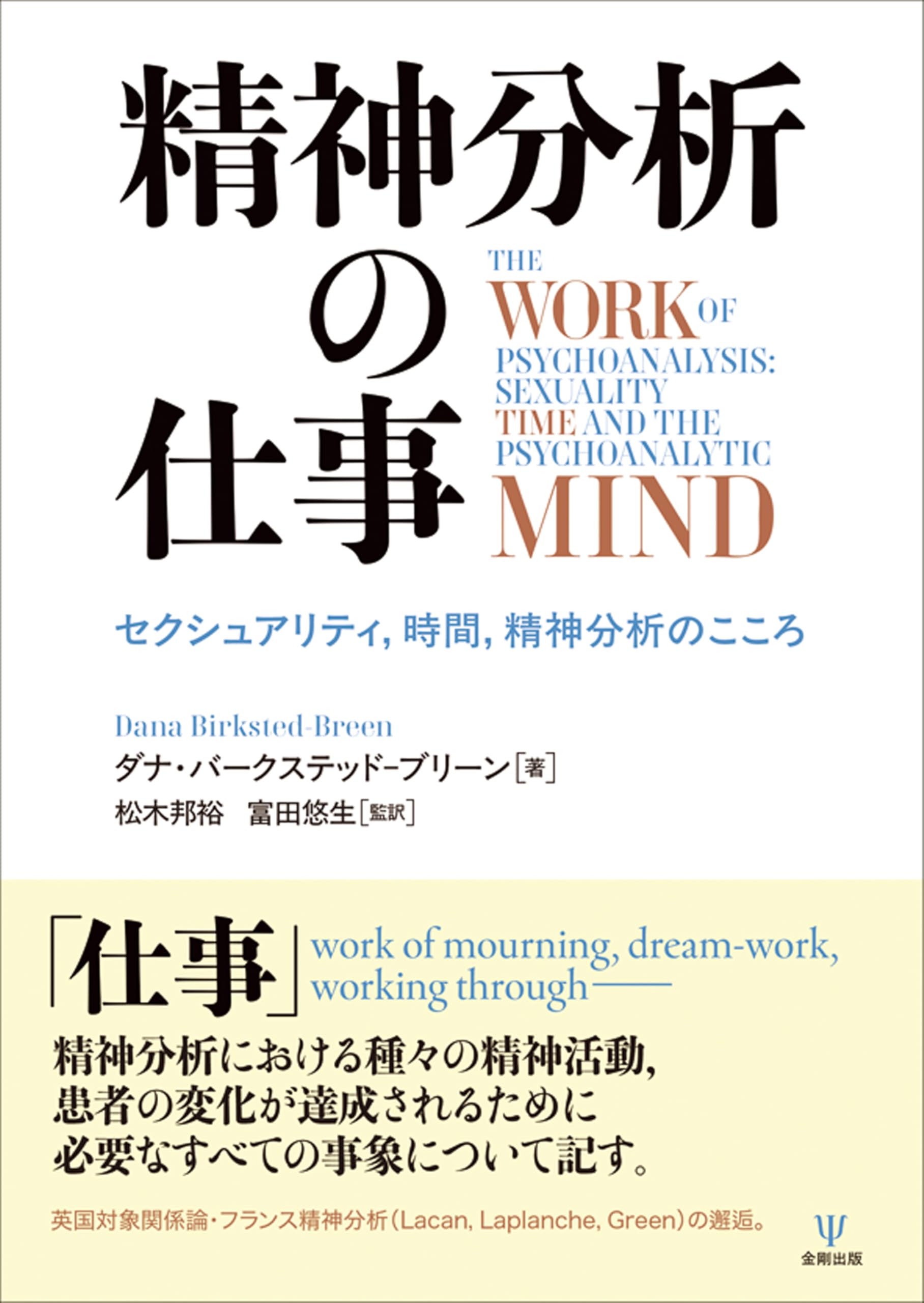 Amazon.co.jp: 精神分析の仕事: セクシュアリティ,時間,精神分析の