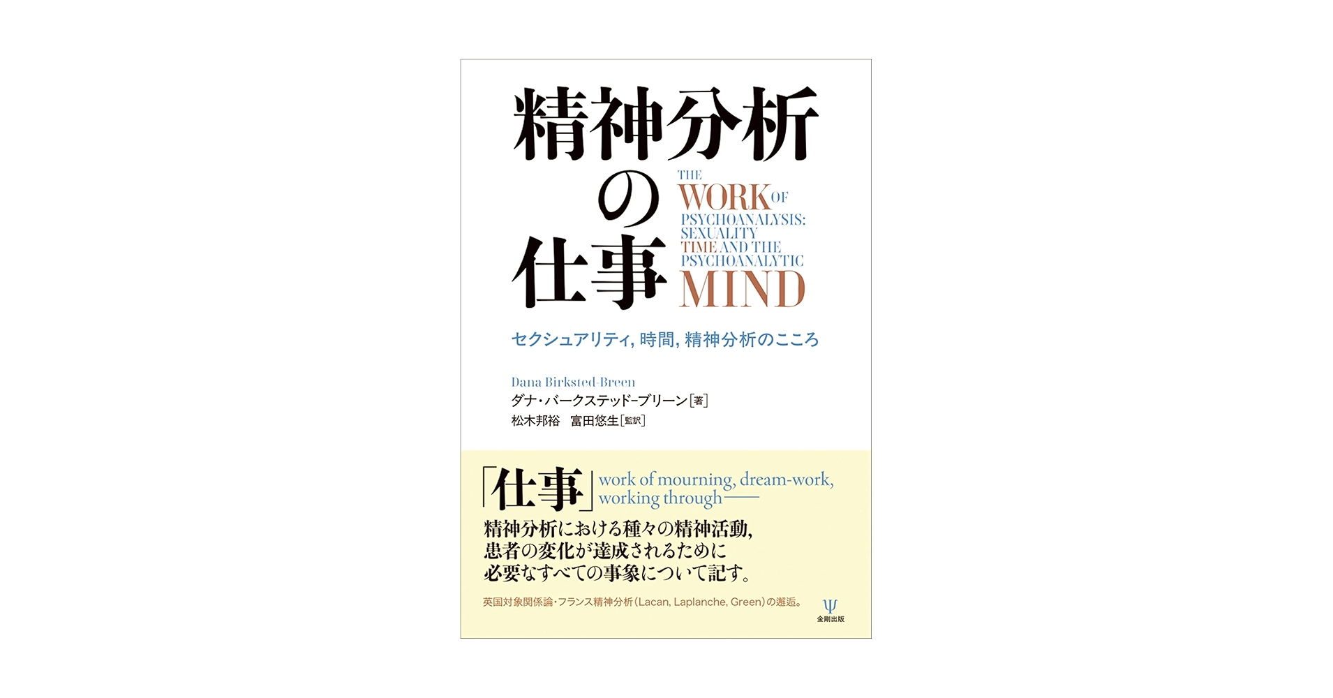 Amazon.co.jp: 精神分析の仕事: セクシュアリティ,時間,精神分析の