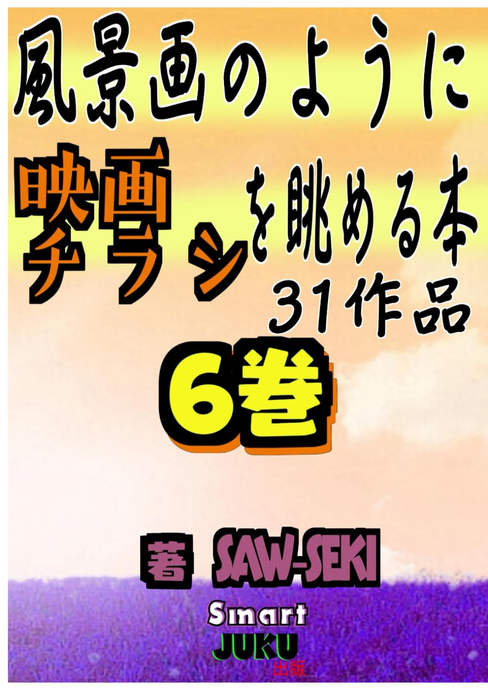 【映画マニア必見】 風景画のように 映画チラシを眺める本 ６巻