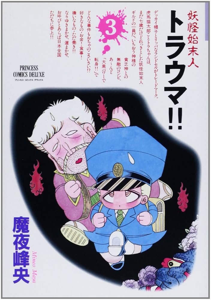 妖怪始末人トラウマ！！ 全4巻セット　プリンセスコミックスデラックス　魔夜峰央 Amazon.co.jp: 妖怪始末人トラウマ!! (2) (プリンセスコミックス