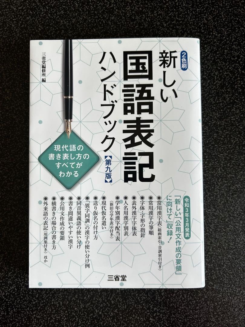 【中古】 新しい国語表記ハンドブック 新現代仮名遣い常用漢字表収録！ 第３版/三省堂/三省堂 新しい国語表記ハンドブック - 新現代仮名遣い常用漢字表収録