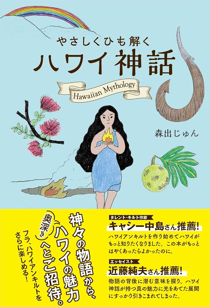 やさしくひも解く ハワイ神話 | 森出じゅん, 竹永絵里 |本 | 通販 | Amazon