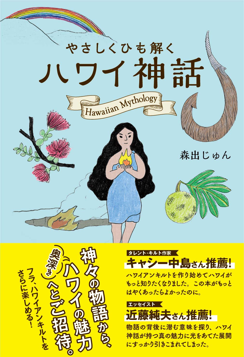やさしくひも解く ハワイ神話 | 森出じゅん, 竹永絵里 |本 | 通販 | Amazon