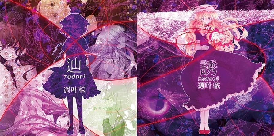 Amazon.co.jp: 辿/誘 - 凋叶棕 -: ミュージック