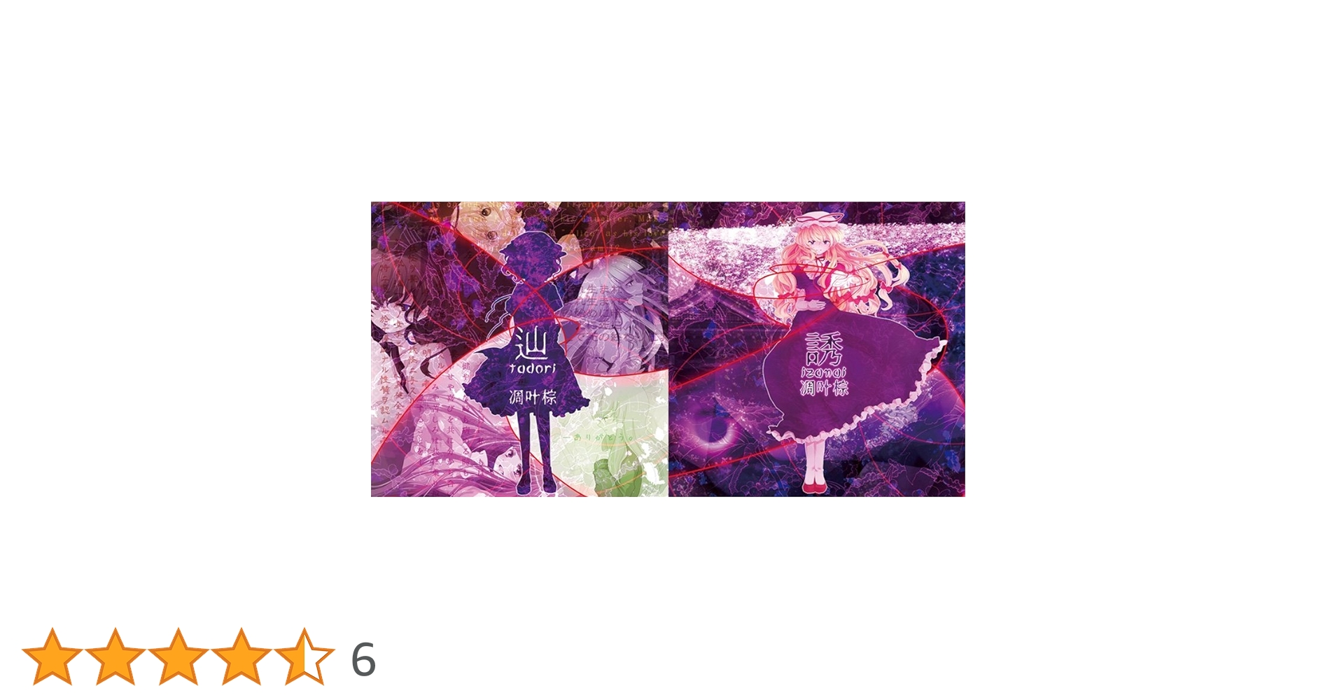 CD 凋叶棕 RD-sounds 13枚セット Amazon.co.jp: 辿/誘 - 凋叶棕 -: ミュージック