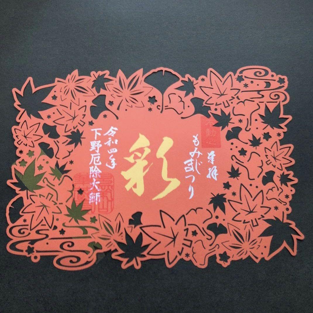 Shimotsuke Yakuyoshi Daishi Momiji Matsuri Kirie, Goshuin