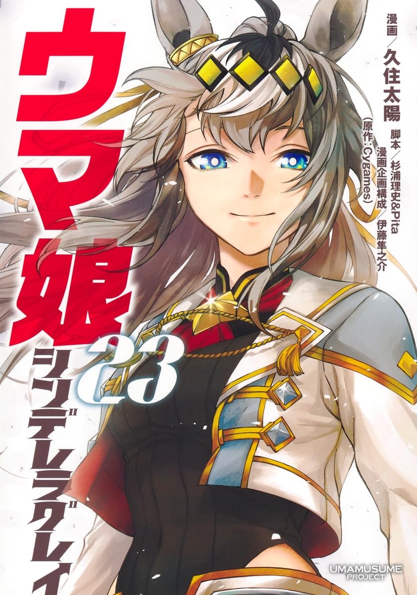 ウマ娘 シンデレラグレイ 23 (ヤングジャンプコミックス) | 久住 太陽