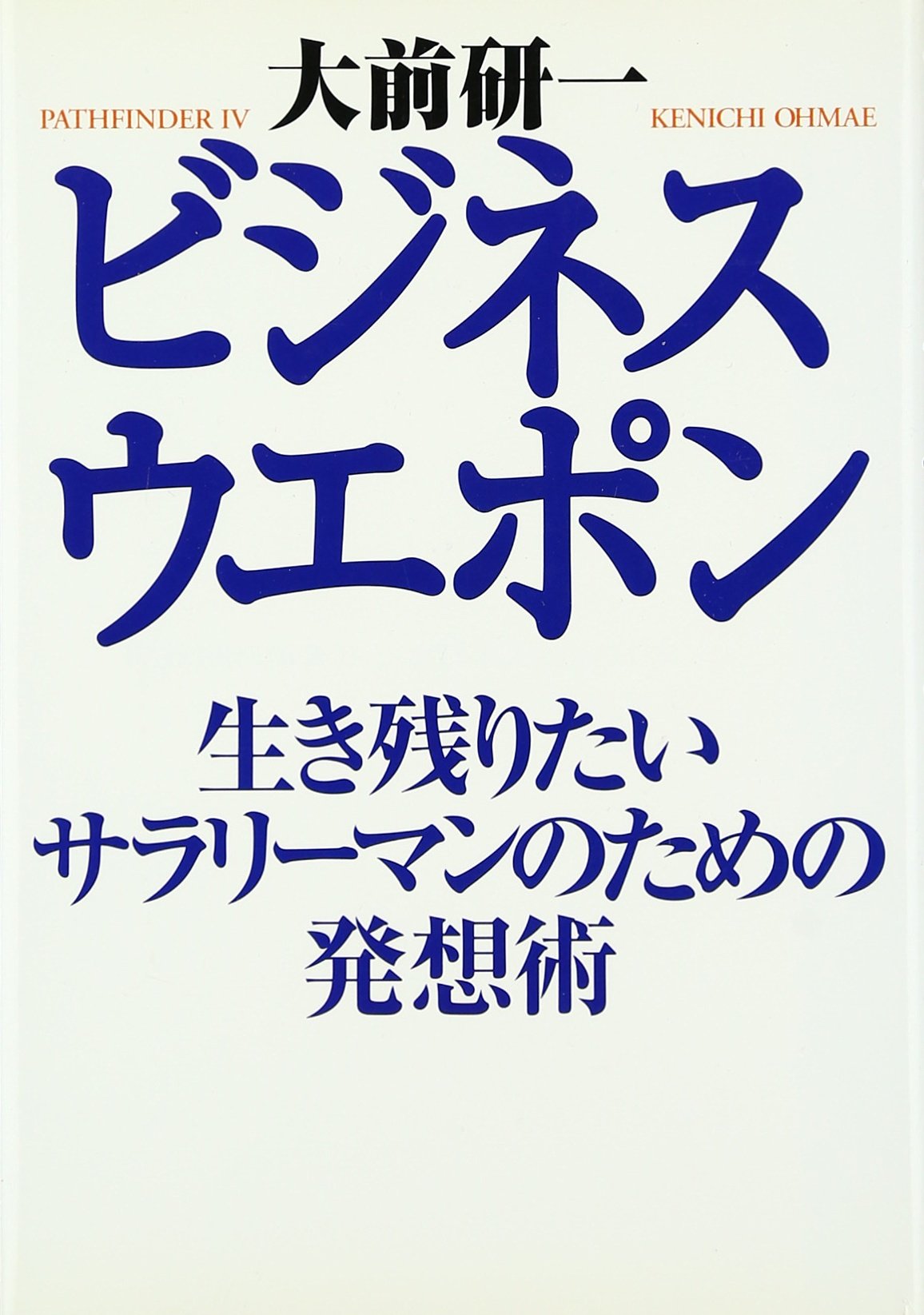 ビジネス・ウエポン 生き残りたいサラリーマンのための発想術 | 大前