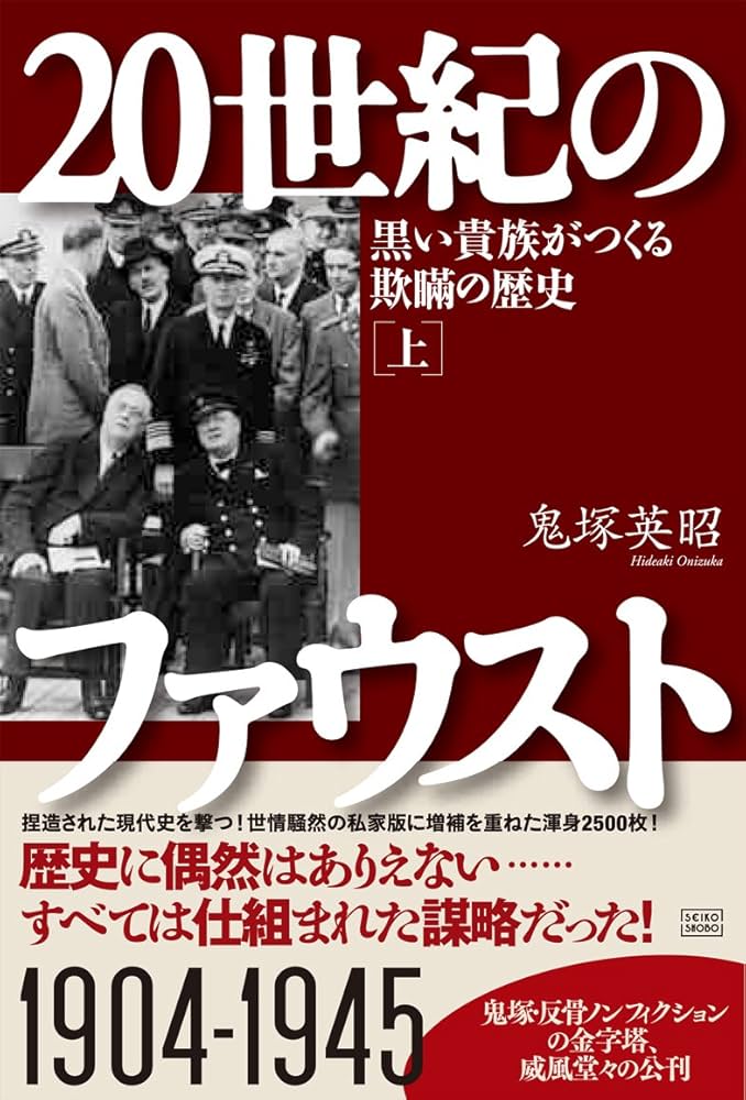 20世紀のファウスト 上下巻　セット 20世紀のファウスト」上・下巻セット (黒い貴族がつくる欺瞞の