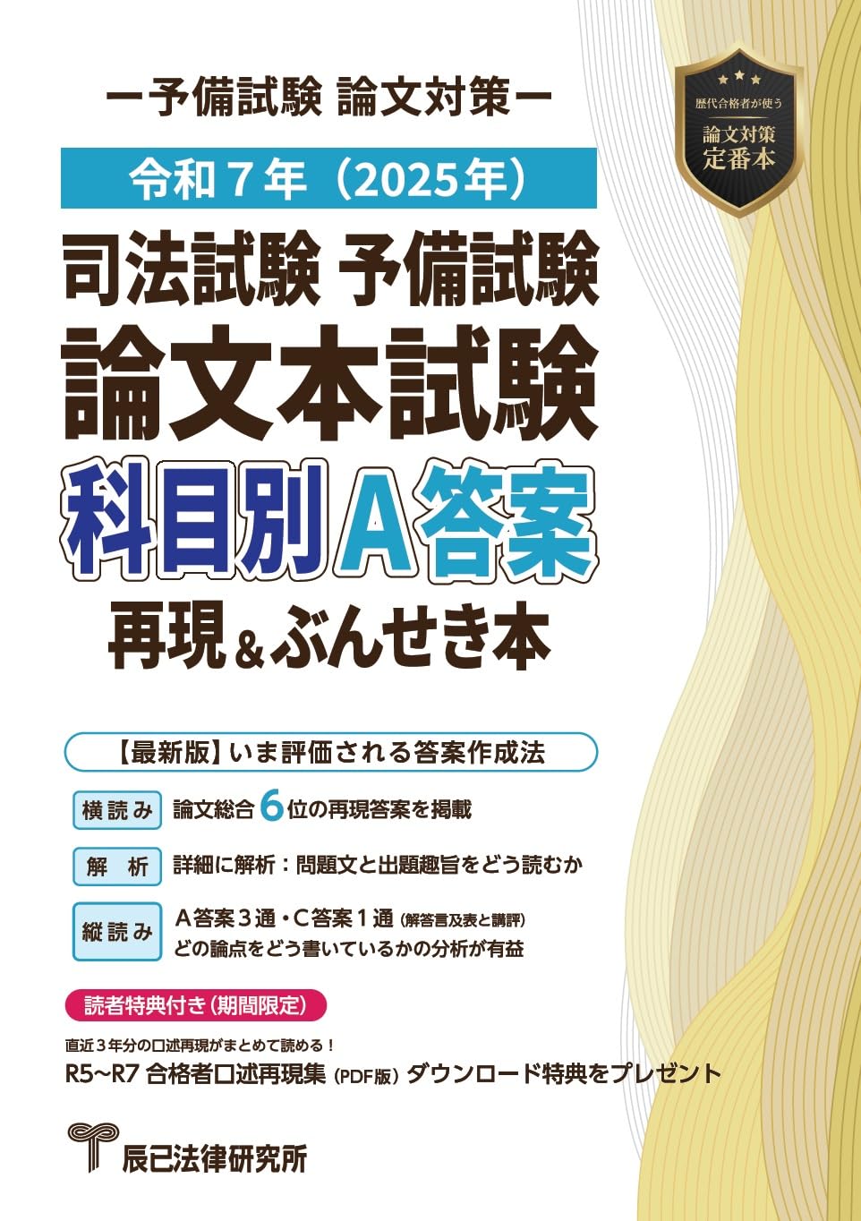 令和7年(2025年)司法試験予備試験 論文本試験 科目別・A答案再現&ぶん