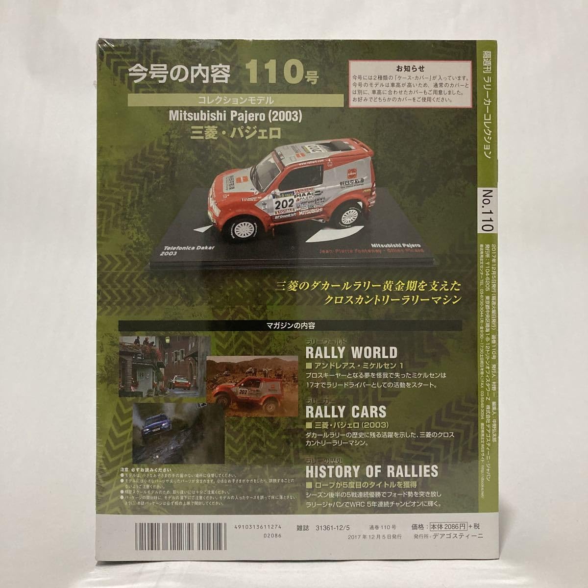 Amazon | デアゴスティーニ ラリーカーコレクション 1/43#110 三菱