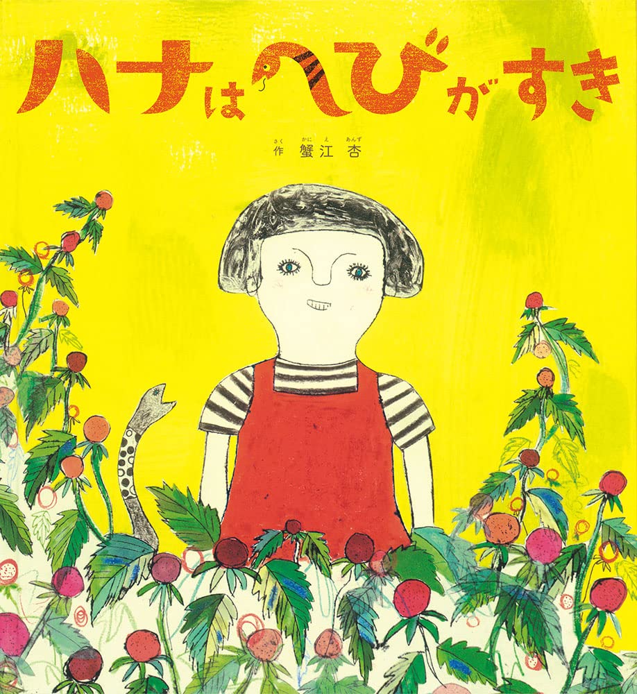 ハナはへびがすき 日本傑作絵本シリーズ 蟹江 杏 配送料無料