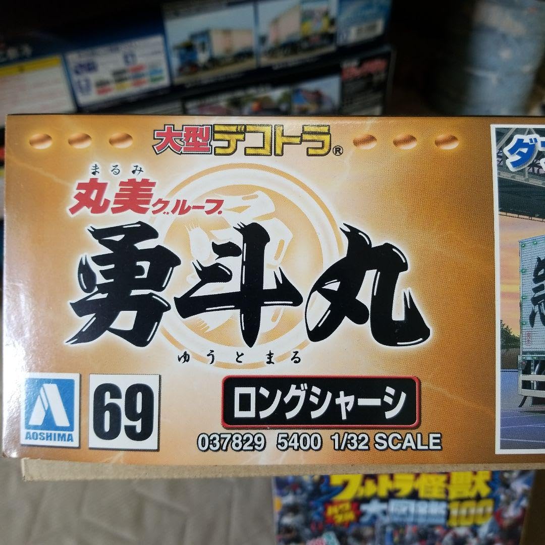 Amazon | 勇斗丸 丸美グループ 大型デコトラ 1/32 プラモデル