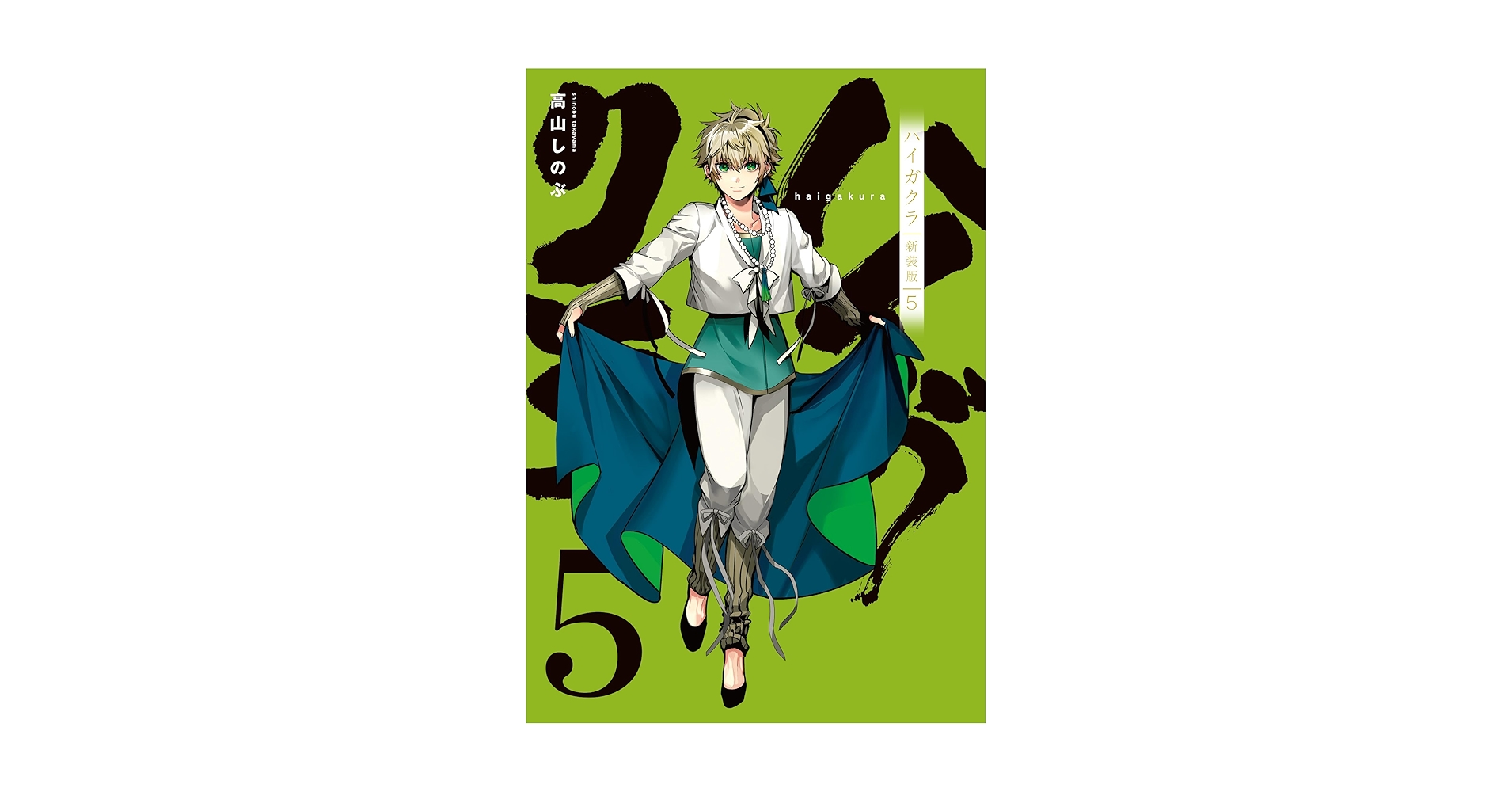 Amazon.co.jp: ハイガクラ 新装版 5巻 (ZERO-SUMコミックス