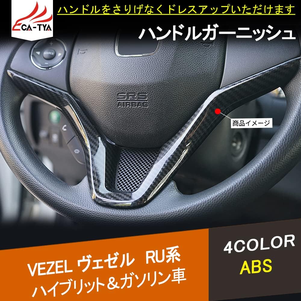 ヴェゼル 対応 ベゼル ハンドル ハンドルカバー ハイブリット Bz151 ガーニッシュ 1p ステアリングガーニッシュ