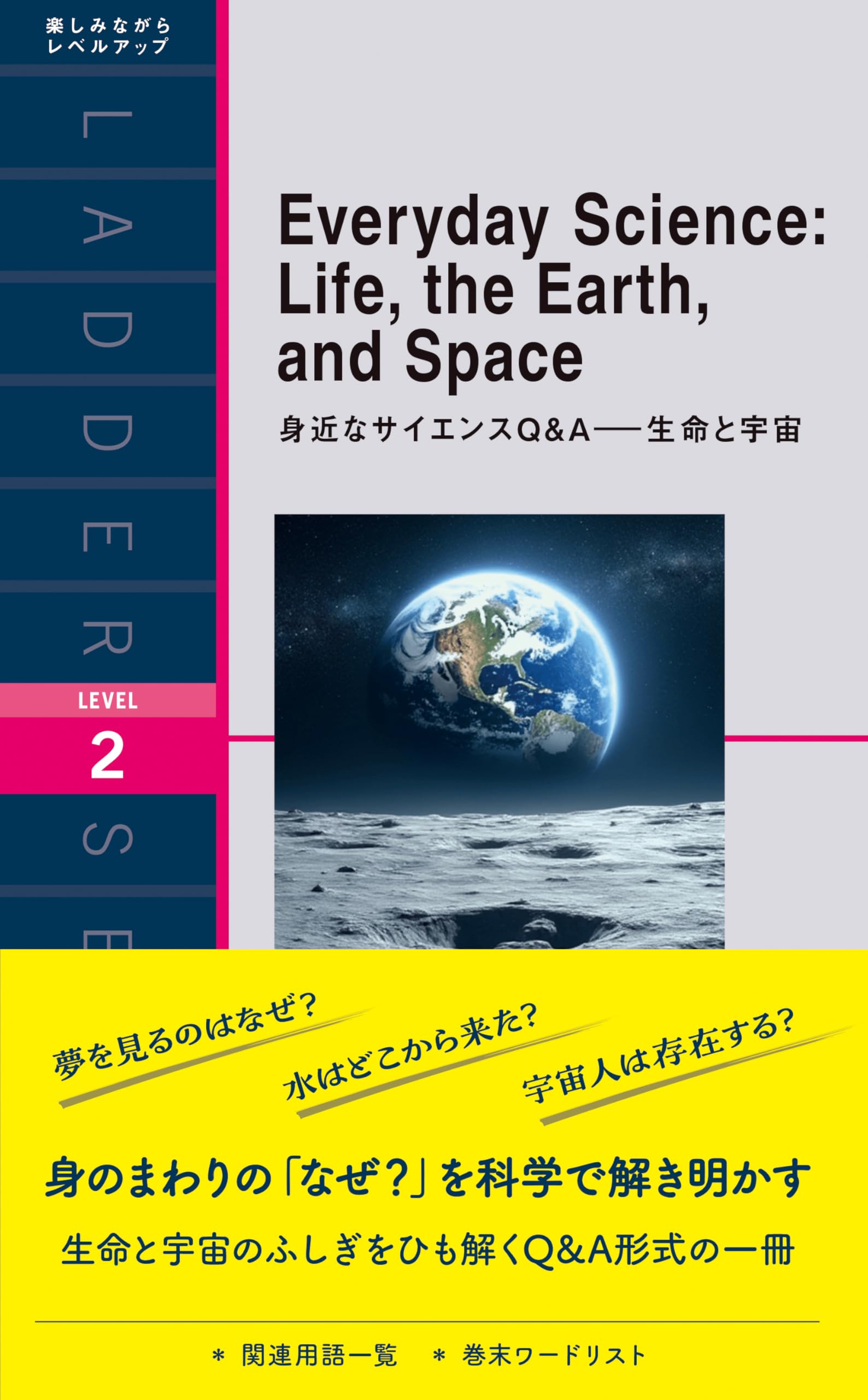 生命科学　要項集 身近なサイエンスQ&A 生命と宇宙 (ラダーシリーズ LEVEL 2