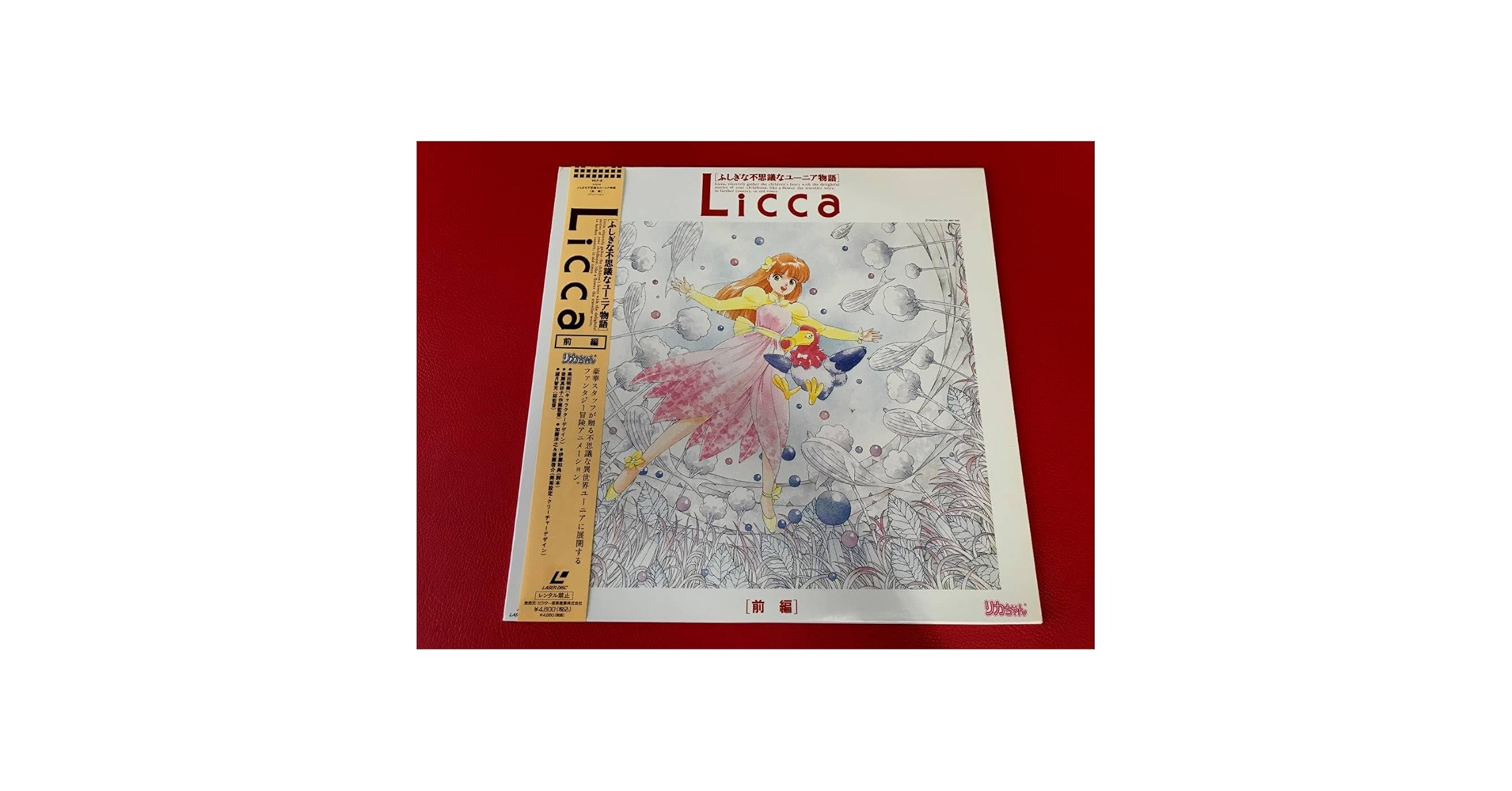 Amazon.co.jp: ◇Licca ふしぎな不思議なユーニア物語 前編/帯付