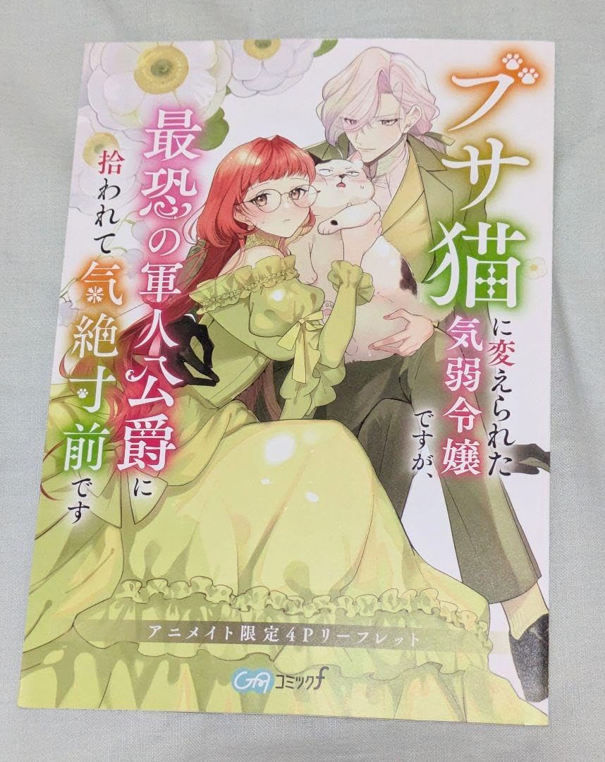 ブサ猫に変えられた気弱令嬢 が、最恐の 人公爵に拾