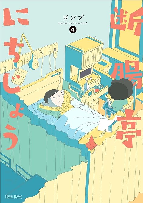 『断腸亭にちじょう 4』の表紙イラスト 電子書籍 漫画