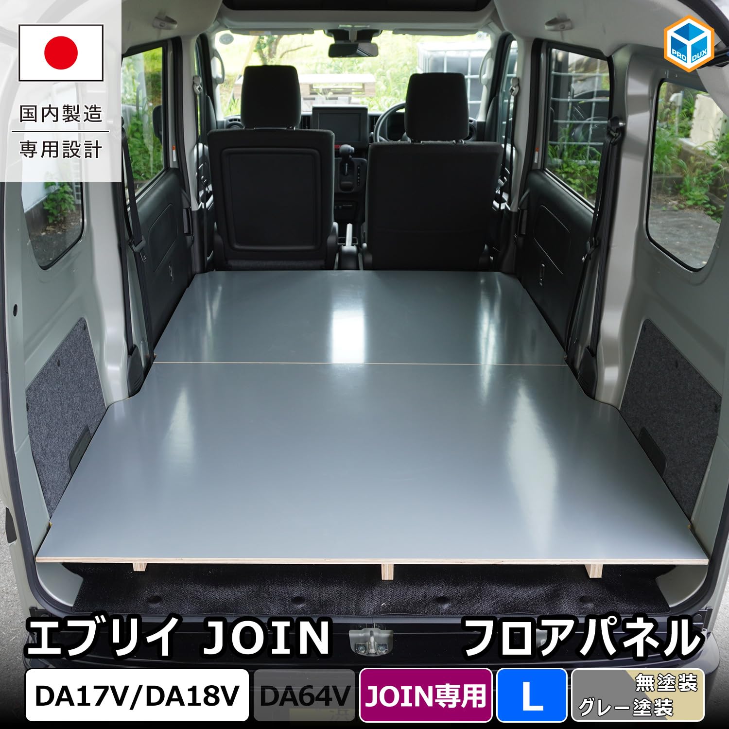 Amazon | プロダックス 【 エブリイ バン JOIN 対応 フロアパネル L