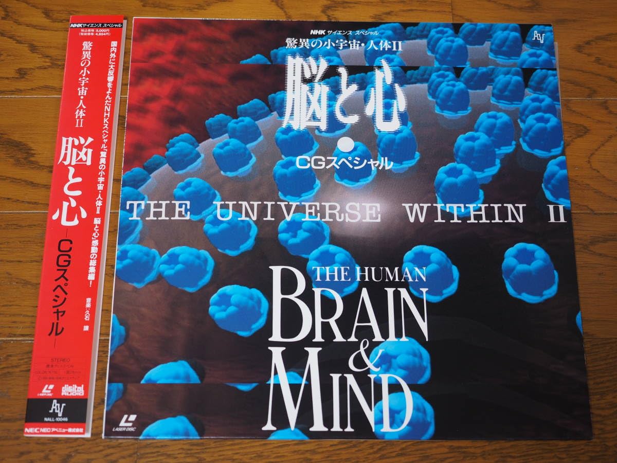 Amazon.co.jp: LD♪驚異の小宇宙・人体2 脳と心CGスペシャル♪NHK