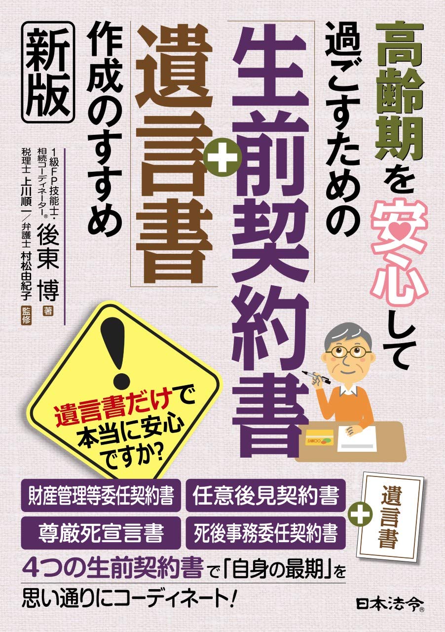 高齢期を安心して過ごすための「生前契約書+遺言書」作成のすすめ(新版