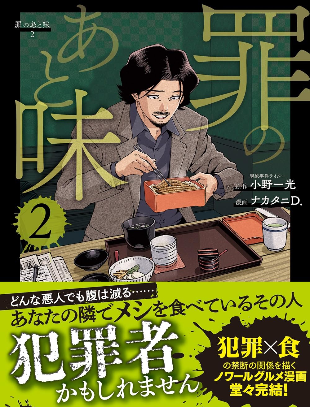 罪のあと味２ 小野一光, ナカタニＤ.: 本 - 小野一光／原作 ナカタニＤ