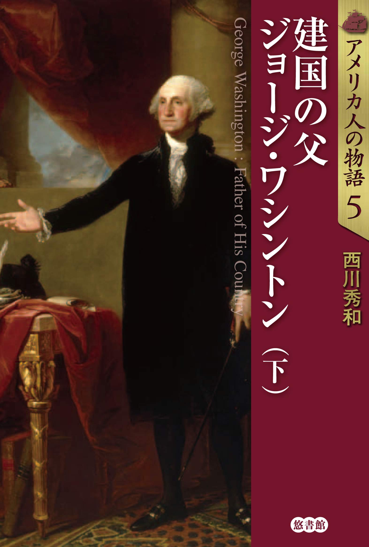 アメリカ人の物語5 建国の父 ジョージ・ワシントン(下) (アメリカ人の物語 第5巻)