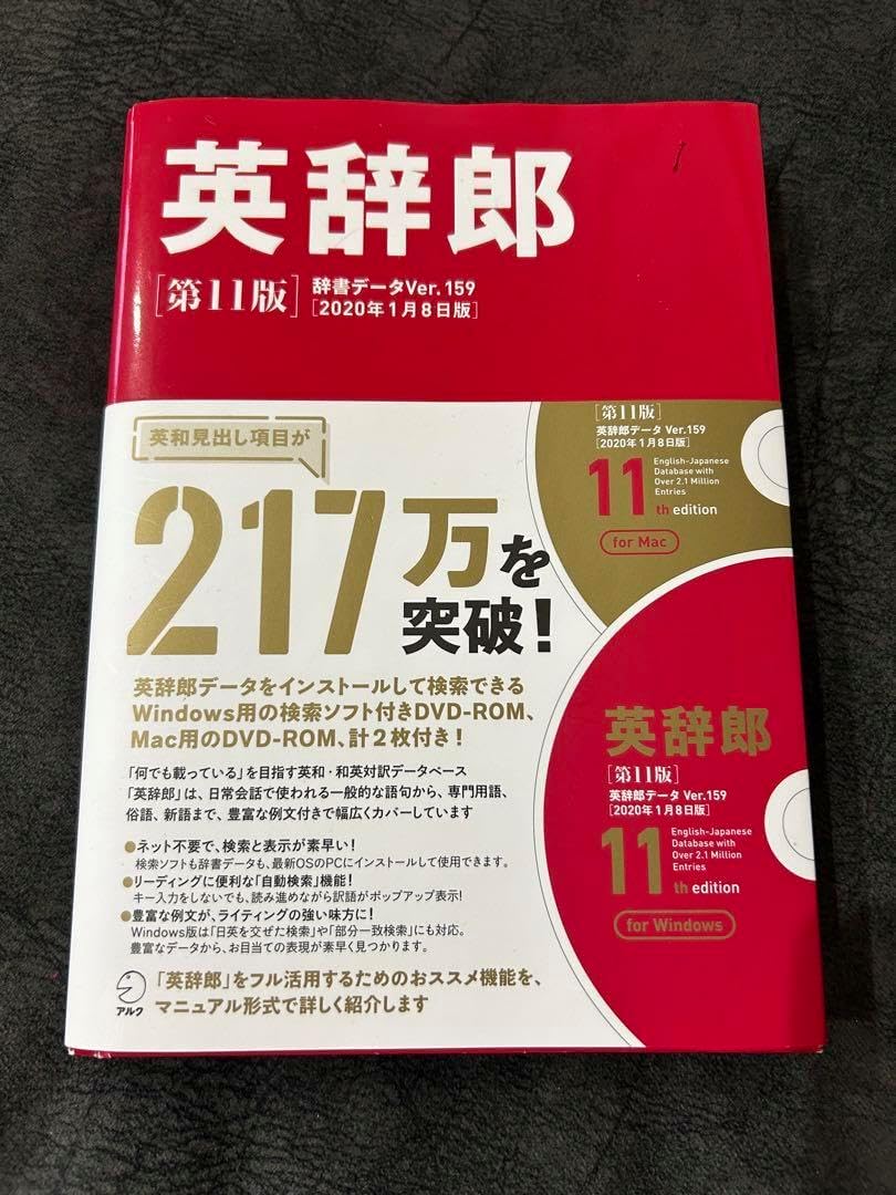 英辞郎 第11版(辞書データVer.1592020年1月8日版)