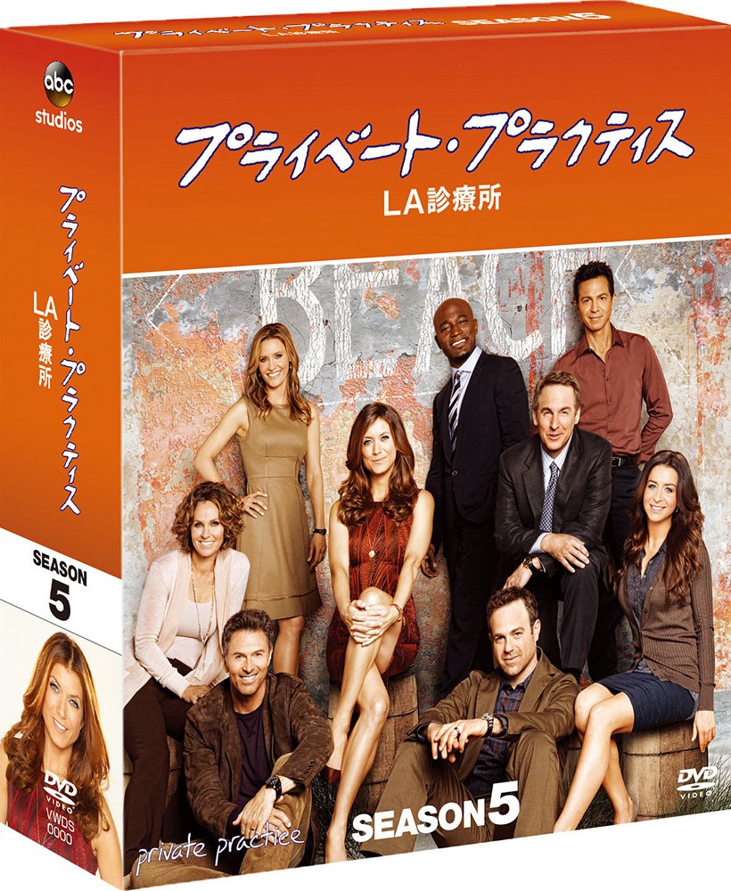 プライベート・プラクティス:LA診療所　シーズン1〜６ ファイナル　全巻 DVD Amazon.co.jp: プライベート・プラクティス:LA診療所 シーズン5