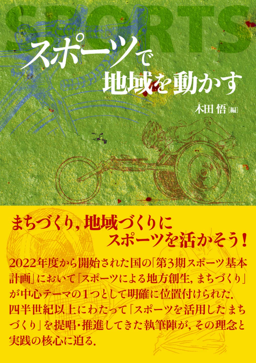 スポーツで地域を動かす | 木田 悟 |本 | 通販 | Amazon