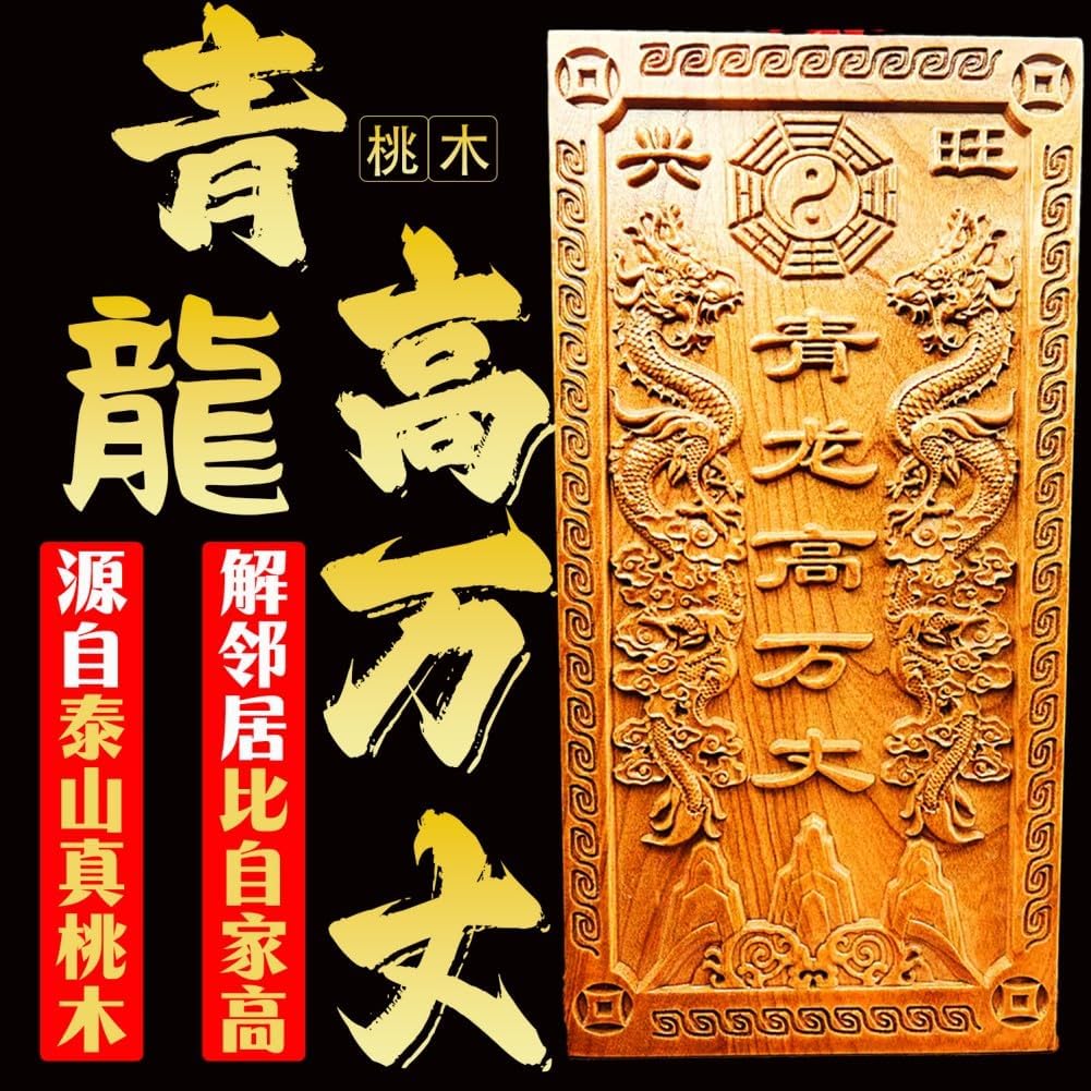 精雕桃木青龙高万丈 Feng Shui Good Amulet 白虎压青龙抬头伸手左低右高邻居房子 Feng Shui Good Amulet fengshui Chinese Tassel Ornaments-646