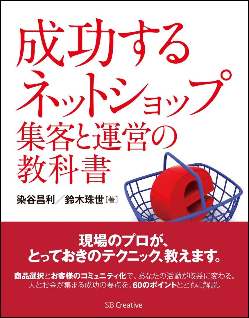 成功する ネットショップ集客と運営の教科書 | 染谷 昌利, 鈴木 珠世