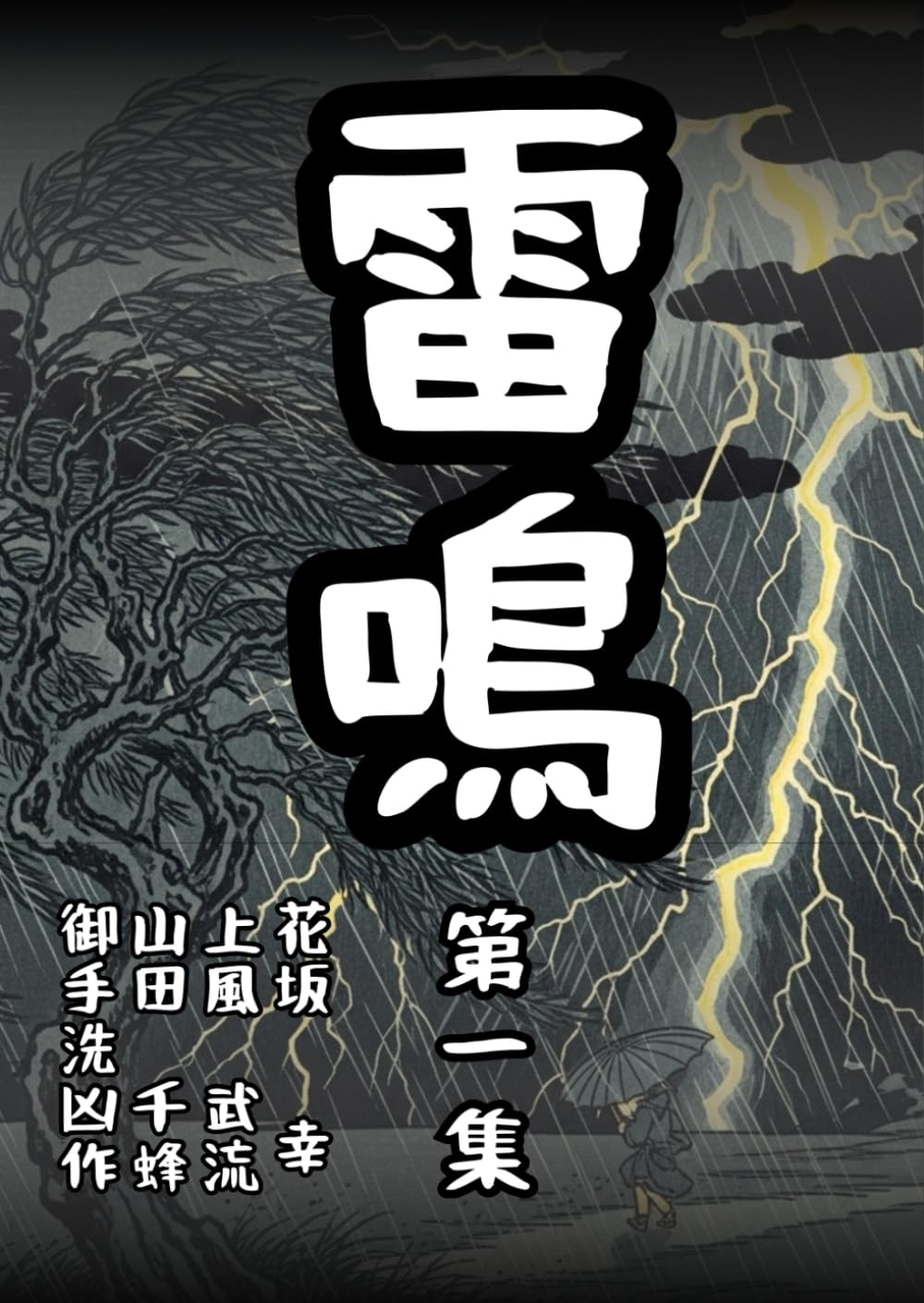 雷鳴～第一集～