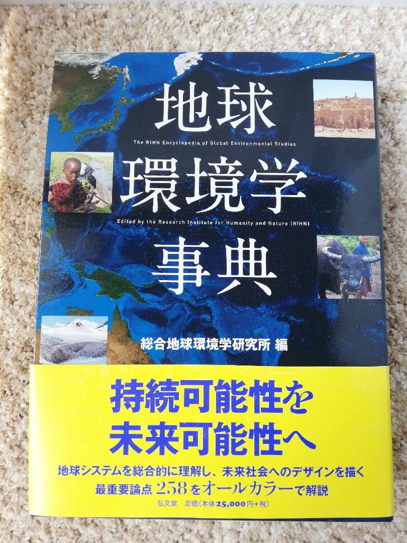 地球環境学辞典新品 定価27,500円光文堂　総合地球環境学研究所編 Amazon.co.jp: 地球環境学辞典 光文堂 総合地球環境学研究所編