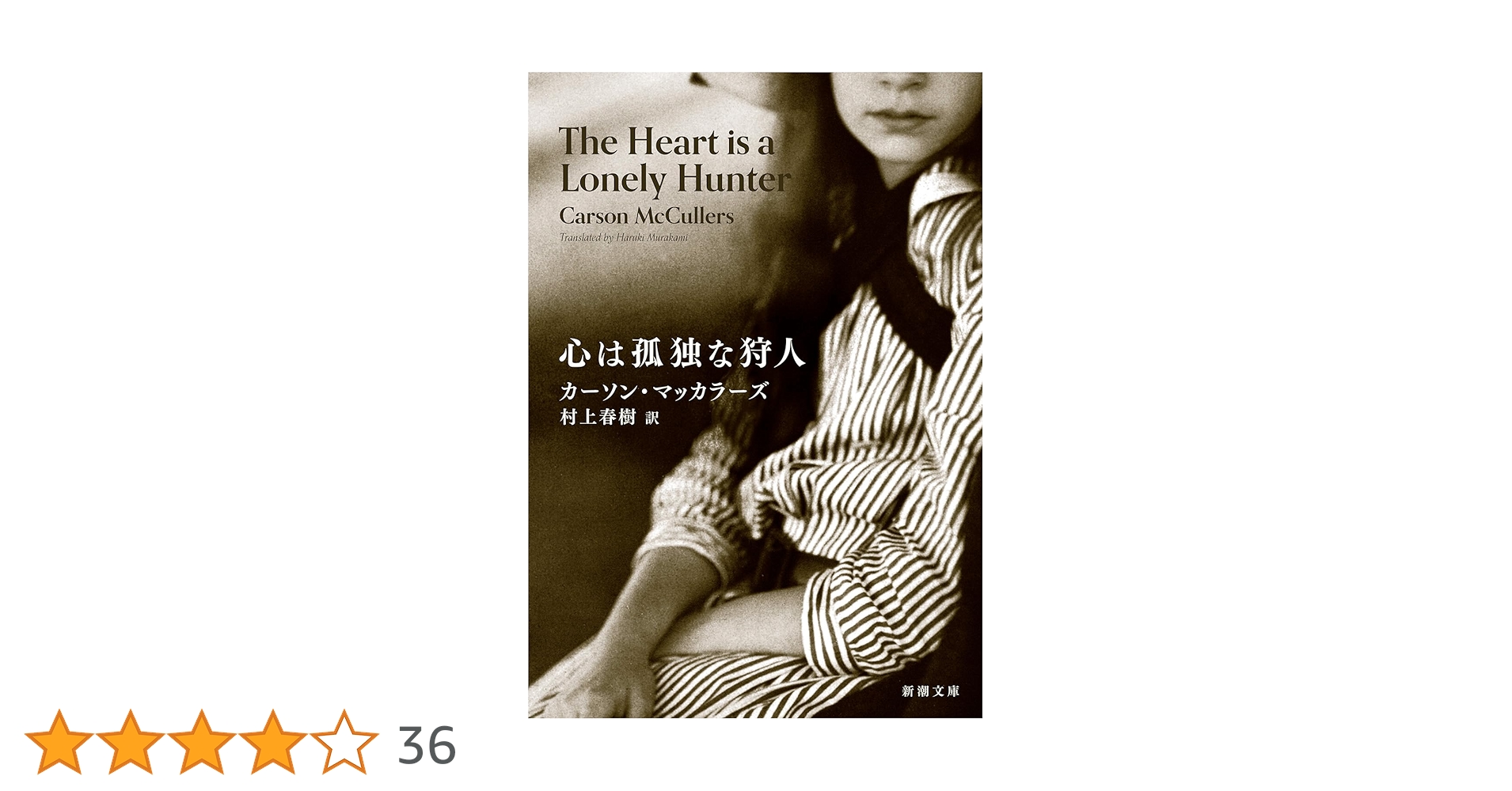 Amazon.co.jp: 心は孤独な狩人 (新潮文庫 マ 31-1) : カーソン