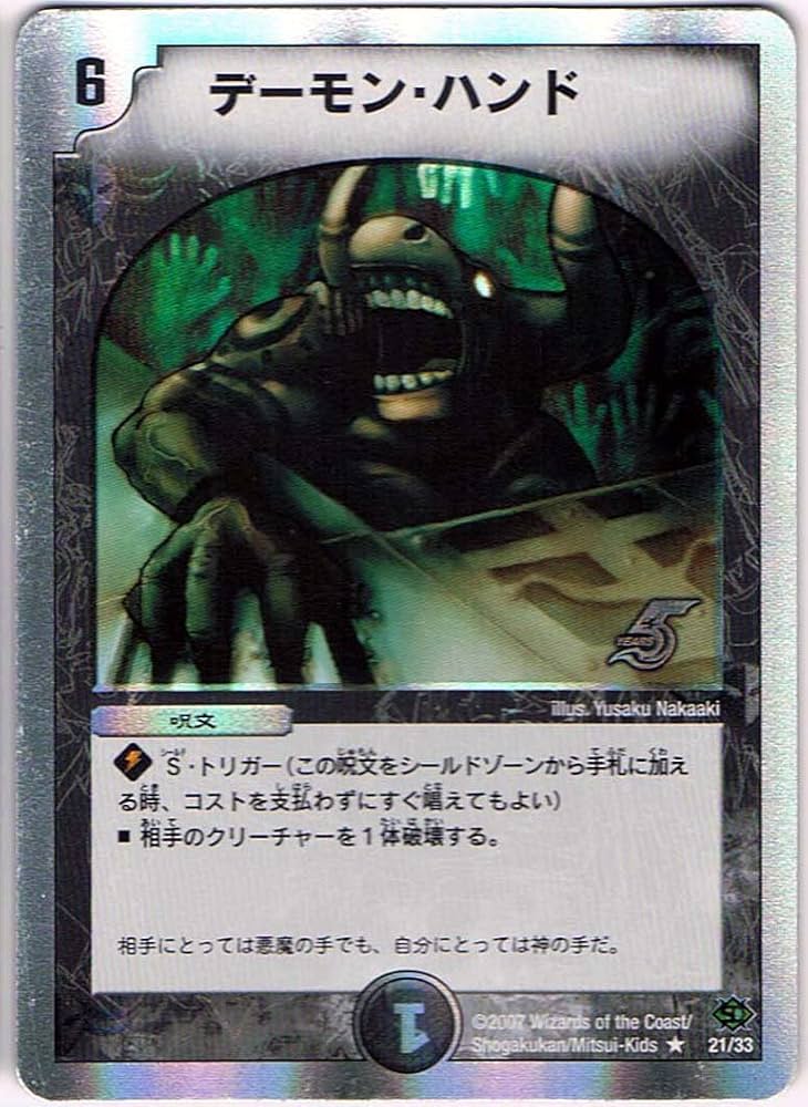 Amazon.co.jp: 【シングルカード】デーモン・ハンド 21/33