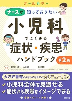 これだけは知っておきたい! よくみる小児疾患101 第2版: ベテランに学ぶ初期対応と処方 の実際 これだけは知っておきたい! よくみる小児疾患101 第2版