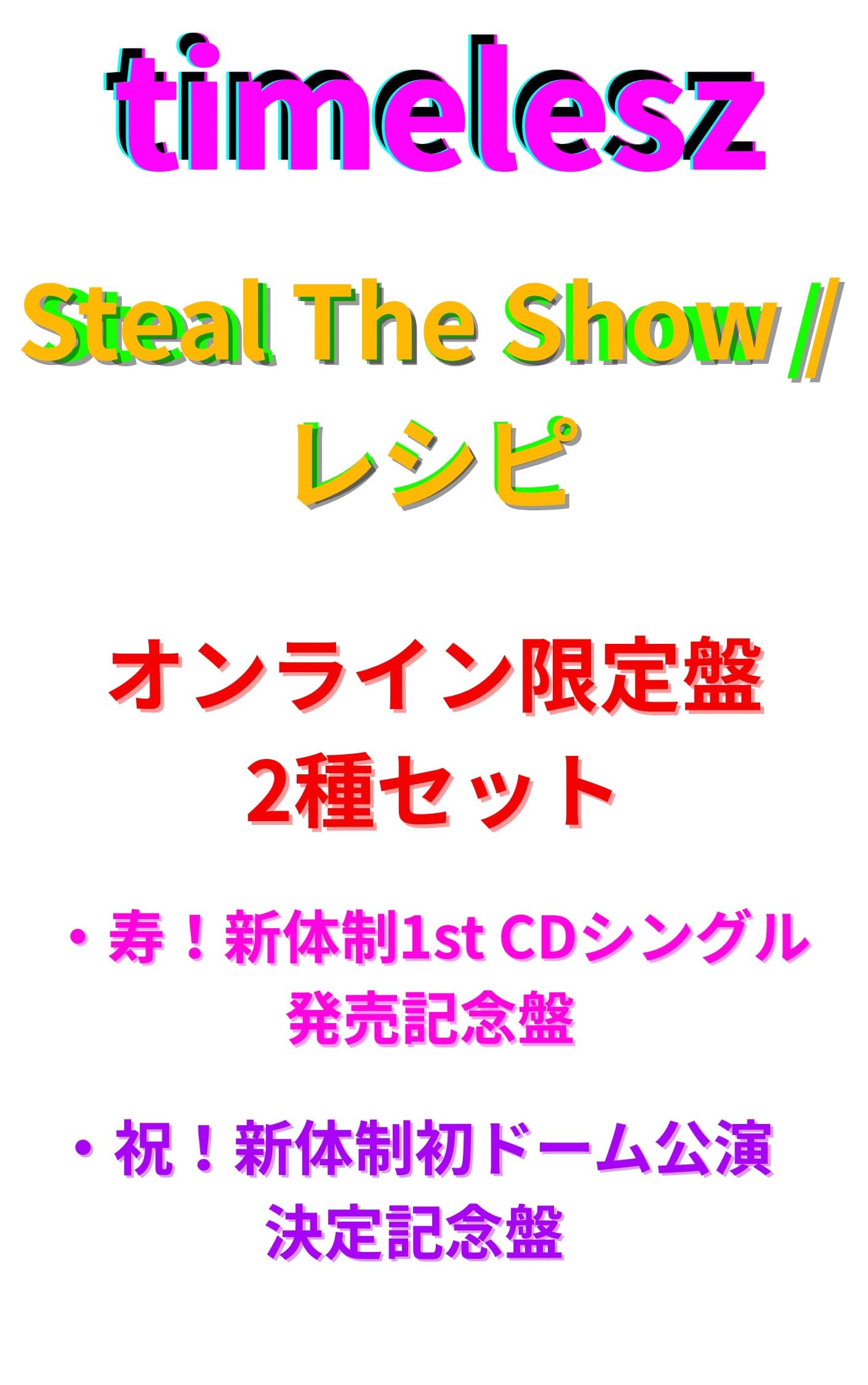 Amazon.co.jp: timelesz Steal The Show/レシピ 【FC限定盤2種セット